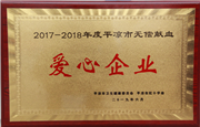 集团公司荣获“2017-2018年度无偿献血爱心企业”荣誉称号